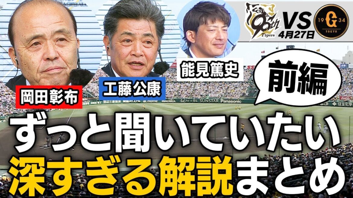 【岡田節炸裂】阪神vs巨人伝統の一戦でテレビ解説を務めた岡田彰布＆工藤公康＆能見篤史の3人の解説が深すぎて面白すぎたのでまとめました【前編】阪神タイガース応援番組「虎バン」ABCテレビ公式チャンネル