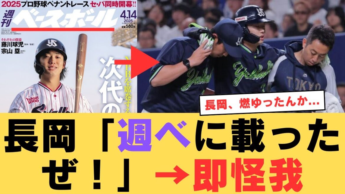 ヤクルト長岡「よっしゃ！週刊ベースボールに載ったぜ！」→即怪我