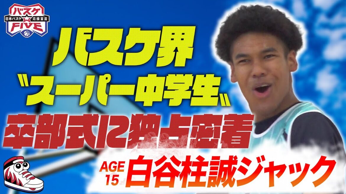 【独占】バスケ界の〝スーパー中学生〟白谷柱誠ジャックの卒部式に密着 【独占】バスケ界の〝スーパー中学生〟白谷柱誠ジャックの卒部式に密着