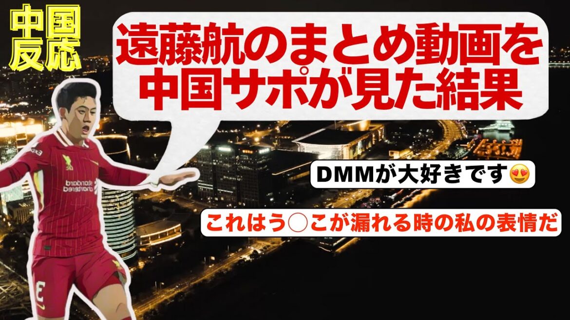 【中国の反応】中国ネット民がサッカー日本代表の遠藤航選手のまとめ動画を見た反応がこちら！！！        #遠藤航 #サッカー日本代表 #リバプール