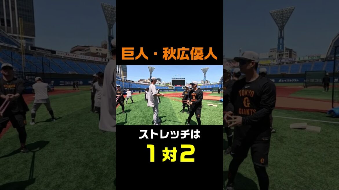 巨人・秋広優人 ストレッチは1対2  #shorts