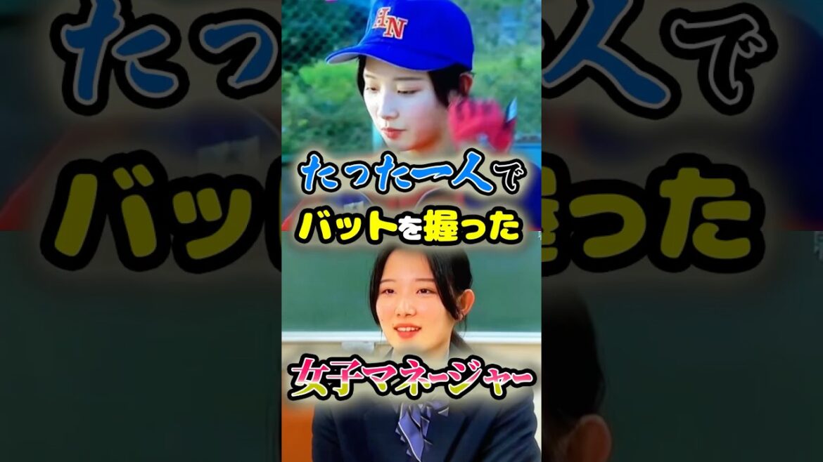 たった一人で「バットを握り続けたマネージャー」に関する雑学　#野球 #高校野球 #甲子園