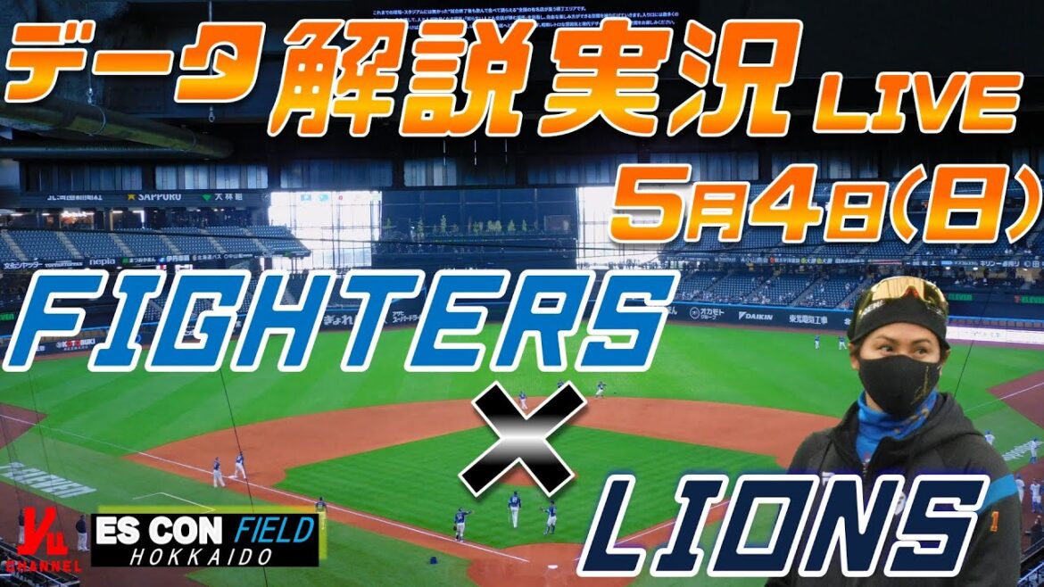 【日ハムライブ】  北海道日本ハムファイターズ  vs 埼玉西武ライオンズ  ＠エスコンフィールドHOKKAIDO 5月4日(日) データ解説実況LIVE