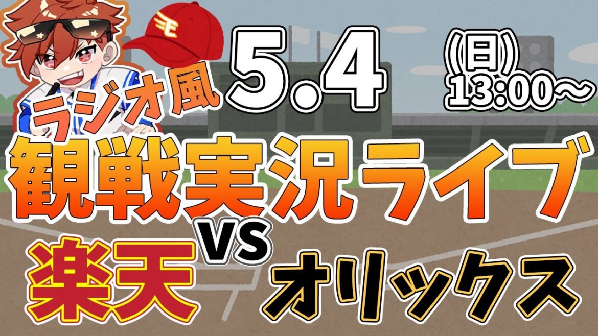 【NPBプロ野球】楽天イーグルス VS オリックスバファローズ #rakuteneagles #東北楽天ゴールデンイーグルス  5/4【ラジオ実況風同時観戦視聴配信ライブ】