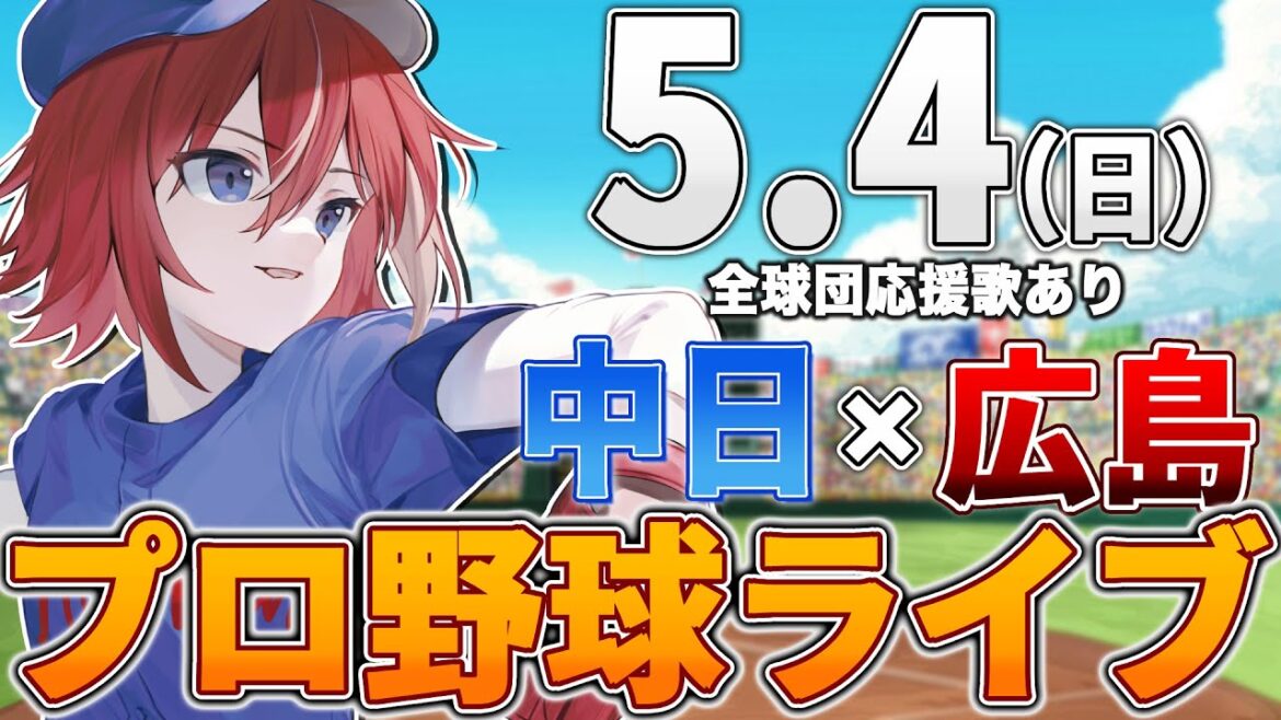 【プロ野球ライブ】広島東洋カープvs中日ドラゴンズのプロ野球観戦ライブ5/4(日)広島ファン、中日ファン歓迎！！！【プロ野球速報】【プロ野球一球速報】中日ドラゴンズ 中日ライブ 中日中継