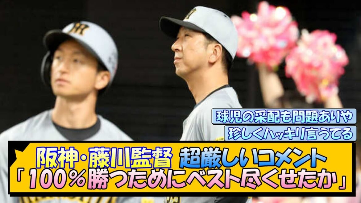 【阪神】藤川監督 超厳しいコメント「100％勝つためにベスト尽くせたか」