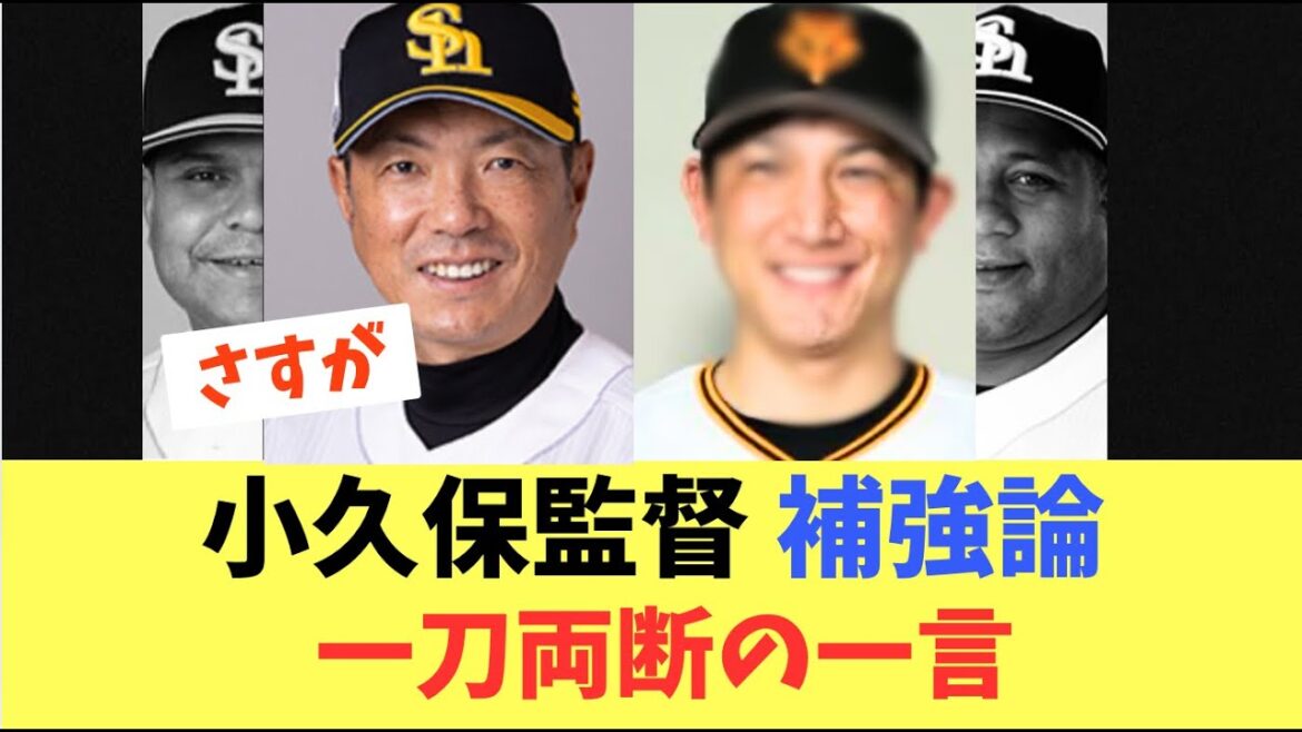 【補強】最下位ソフトバンクホークス補強論に！小久保監督が一刀両断の一言