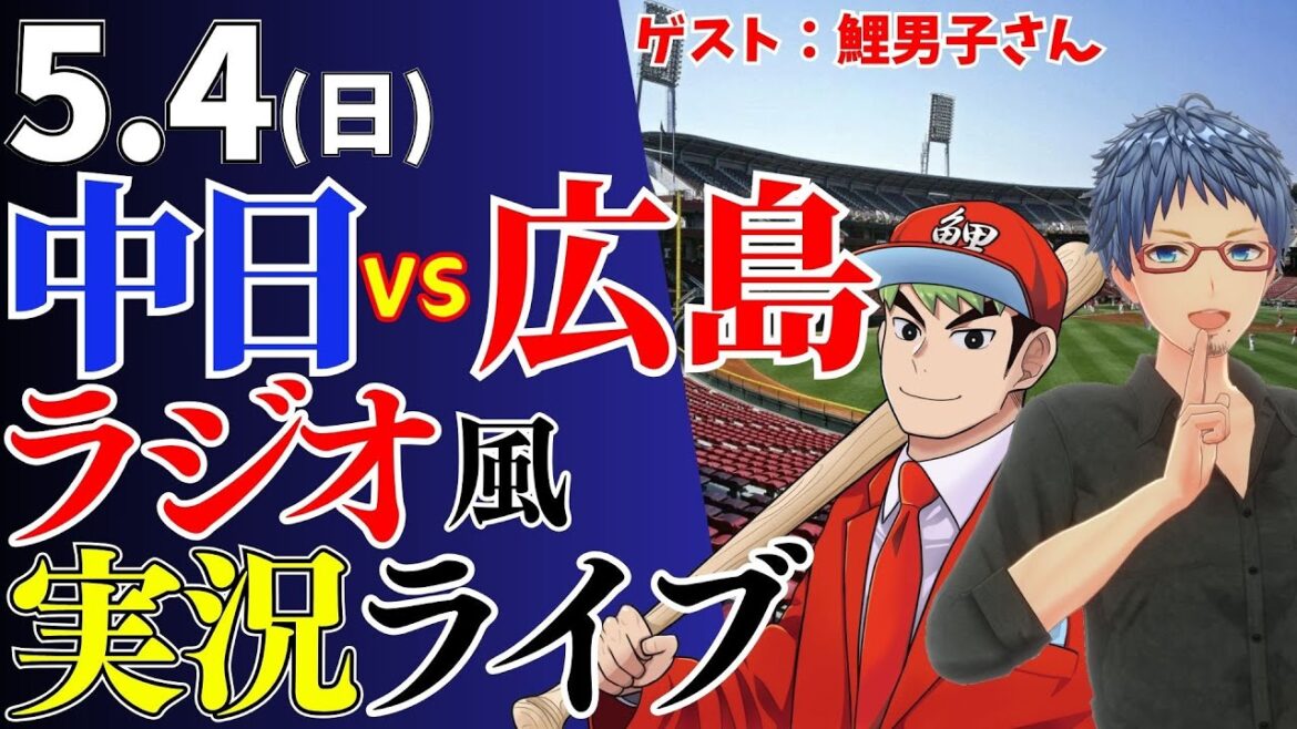 【コラボ回 ゲスト鯉男子さん】5/4(日)広島東洋カープ対中日ドラゴンズのプロ野球観戦ライブ 【コラボ回 ゲスト鯉男子さん】5/4(日)広島東洋カープ対中日ドラゴンズのプロ野球観戦ライブ