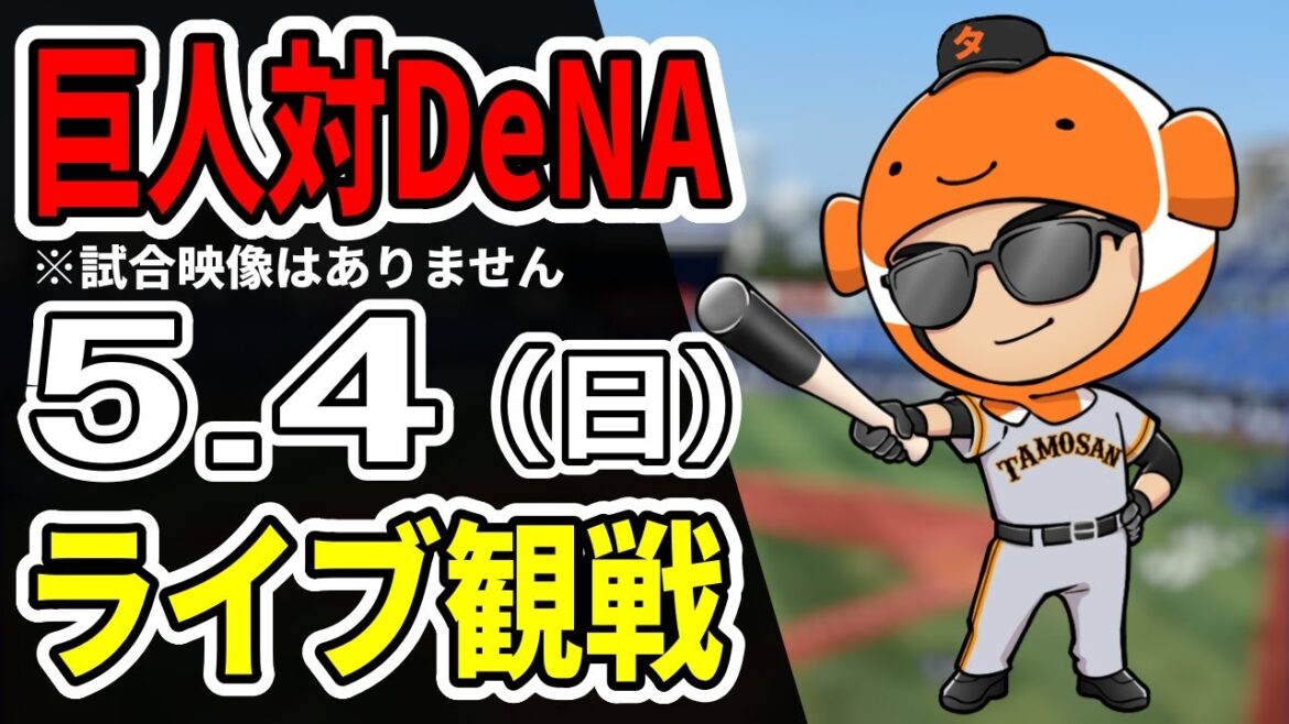 巨人ライブ】5/4 巨人 対 横浜DeNAベイスターズをみんなで応援するライブ！巨人戦を生配信中！！ #読売ジャイアンツ #DeNAライブ
