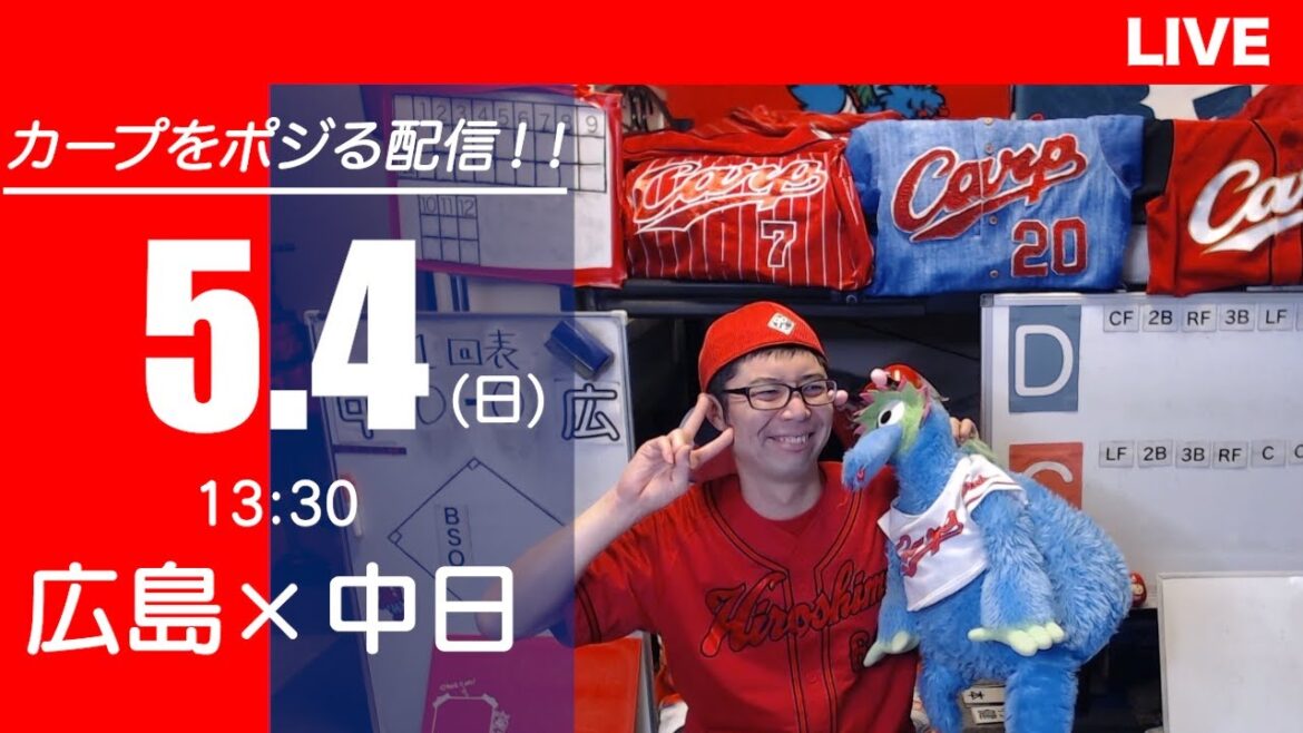 カープvsドラゴンズ CARP応援&実況&雑談ライブ配信(5/4)広島×中日 カープvsドラゴンズ CARP応援&実況&雑談ライブ配信(5/4)広島×中日