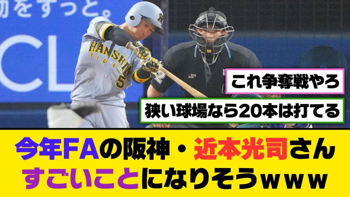 今年FAの阪神・近本光司さん、すごいことになりそうｗｗｗ【5ch/2ch】【なんj/なんg】【反応集】