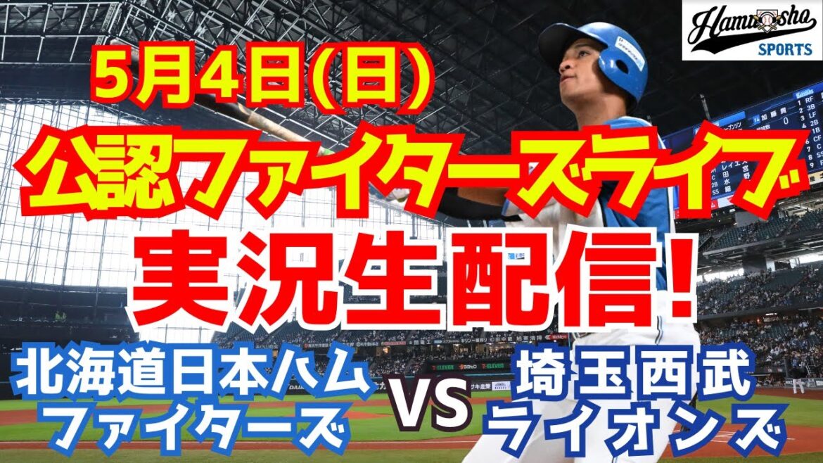 【ファイターズライブ】北海道日本ハムファイターズ対埼玉西武ライオンズ 5/4 【ラジオ調実況】 【ファイターズライブ】北海道日本ハムファイターズ対埼玉西武ライオンズ 5/4 【ラジオ調実況】