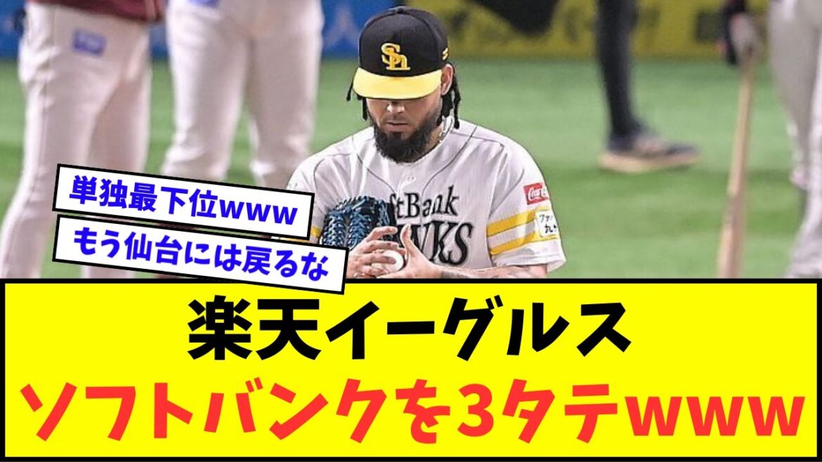 【え？】楽天イーグルス、ソフトバンクを3タテwwwww【なんJ反応】【プロ野球反応集】