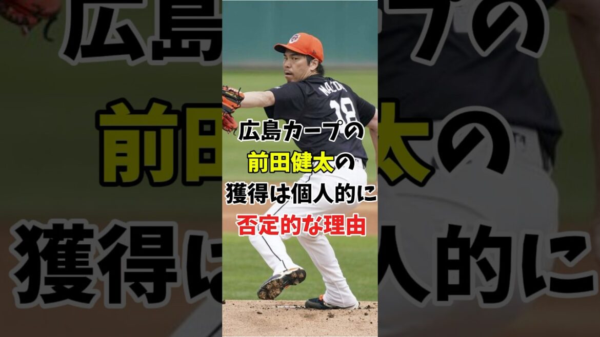 【プロ野球】前田健太の広島カープ復帰はメリットが少なすぎる件