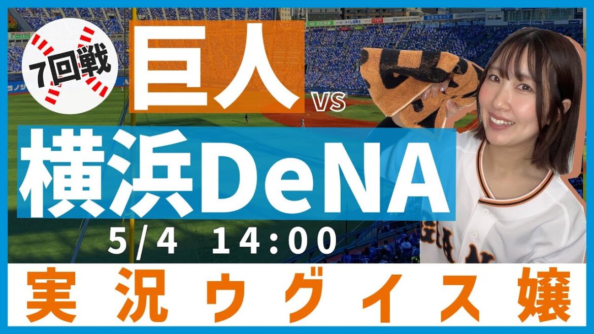 横浜DeNA vs 巨人【実況ウグイス嬢】5/4 横浜DeNA vs 巨人【実況ウグイス嬢】5/4