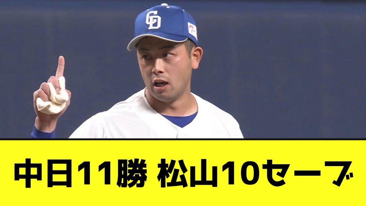 中日、サヨナラ勝ちで松山のセーブ数を追い抜くwwwwwwww【なんJ反応】