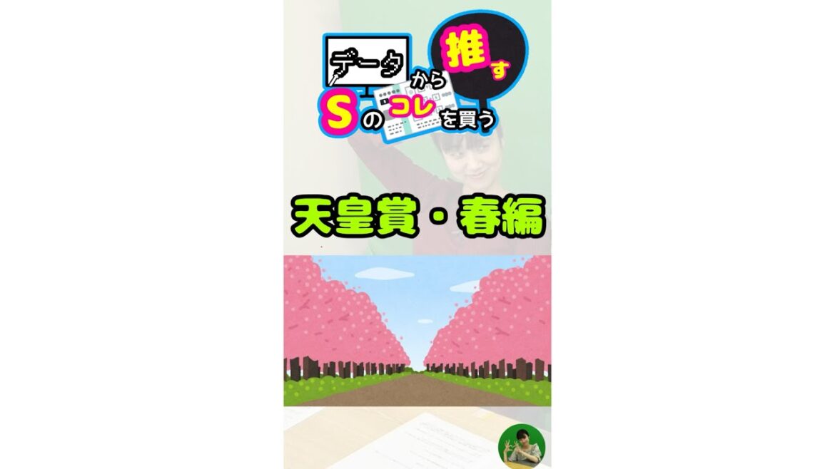 データから推す♡Sの天皇賞・春はコレを買う！ #競馬 #競馬予想 #中央競馬 #天皇賞春 #天皇賞春2025  #京都競馬 #日刊競馬