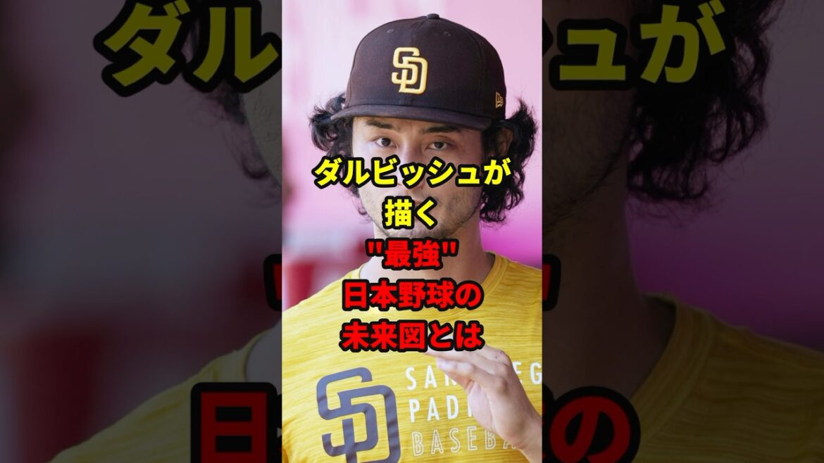 ダルビッシュが描く“最強の日本野球”#shorts #野球#雑学 ダルビッシュが描く“最強の日本野球”#shorts #野球#雑学