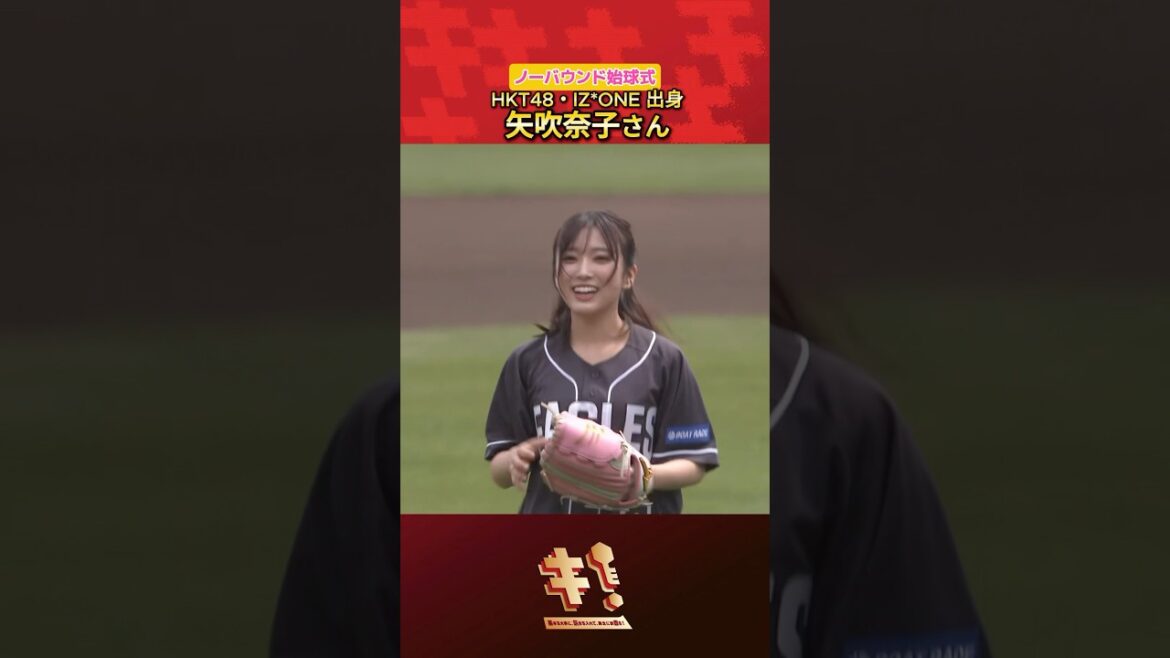 【ノーバウンドピッチ🎀】矢吹奈子さん始球式🩷💛