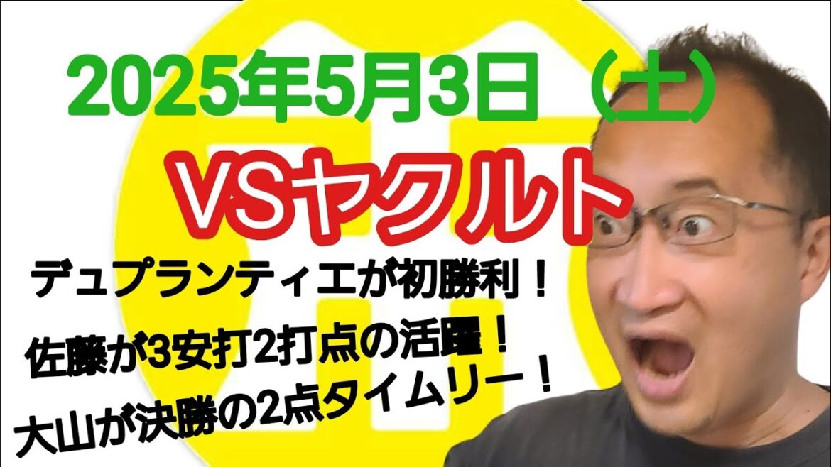 【阪神タイガースについて語る動画】2025年5月3日（土）　○ 阪神 7 × 1 ヤクルト ●　デュプランティエが初勝利！　佐藤が3安打2打点の活躍！　大山が決勝の2点タイムリー！