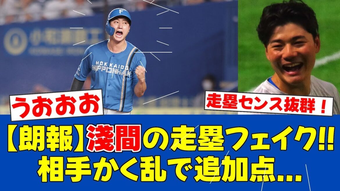 【ヤバすぎる...】淺間大基の走塁フェイクでソフトバンク混乱！貴重な追加点に新庄監督も笑顔【日ハムファンの反応】【F速報】