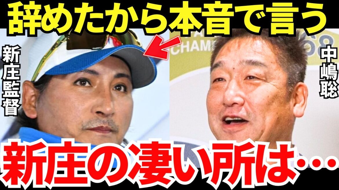 中嶋「俺の本音はね⋯」オリックスの元監督・中嶋聡が語った新庄監督率いる日本ハムへの本音がヤバすぎる⋯！