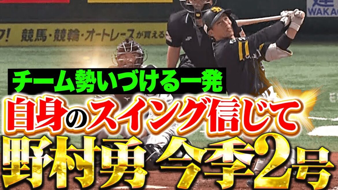 【自分のスイングを信じて】野村勇『鮮烈スイングで左翼席に叩き込んだ！今季2号ソロで勝ち越し！』