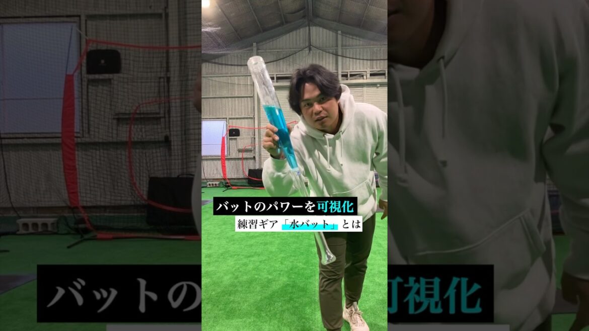 🆕野球練習ギア「水バット」とは？！色水で可視化 #野球
