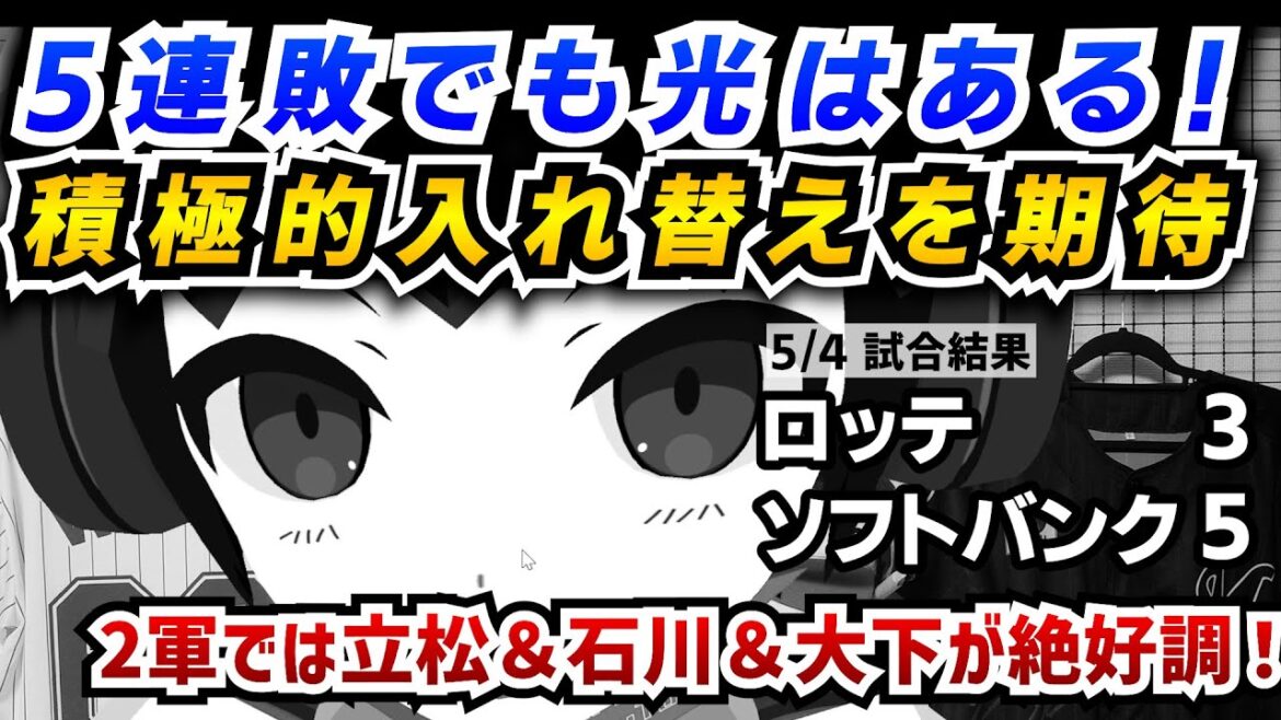 【千葉ロッテマリーンズ】３タテ5連敗でも光はある‼連敗に脱出に向け、積極的入れ替えを期待‼／2軍では立松＆石川＆大下が絶好調！