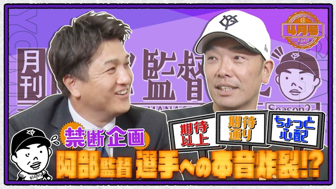 【現役監督に禁断企画】シーズン途中の阿部監督が選手を三段階で評価  期待以上の選手＆ちょっと心配な選手は誰？本音を告白！｜月刊巨人軍監督日記4月号