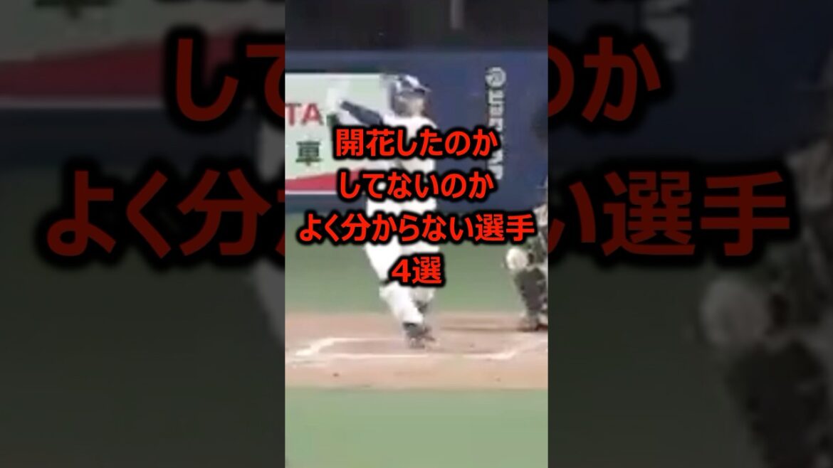 開花したのかしてないのかよく分からない選手4選 #プロ野球 #野球雑学