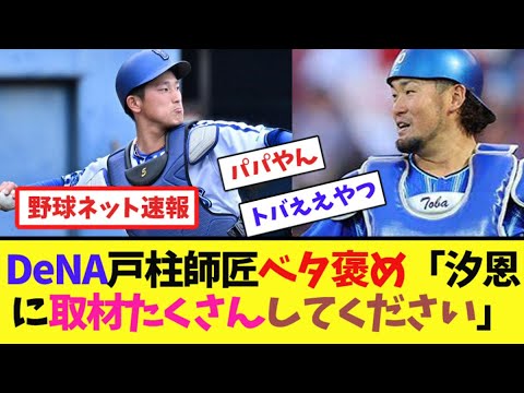 DeNA戸柱師匠ベタ褒め「汐恩に取材たくさんしてください」【ネット反応集】 DeNA戸柱師匠ベタ褒め「汐恩に取材たくさんしてください」【ネット反応集】