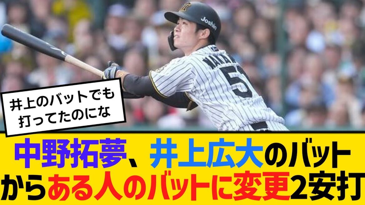 阪神・中野拓夢、井上広大のバットからある人のバットに変更し2安打　【ネットの反応】【反応集】