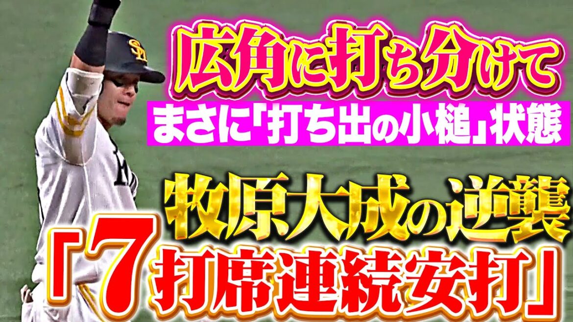 【ジョーカーの逆襲】牧原大成『まさに打ち出の小づち状態…3試合かけて7打席連続安打！』