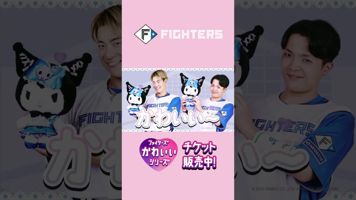 【ファイターズかわいいタオルもらえる！】2025年かわいいシリーズ開催！