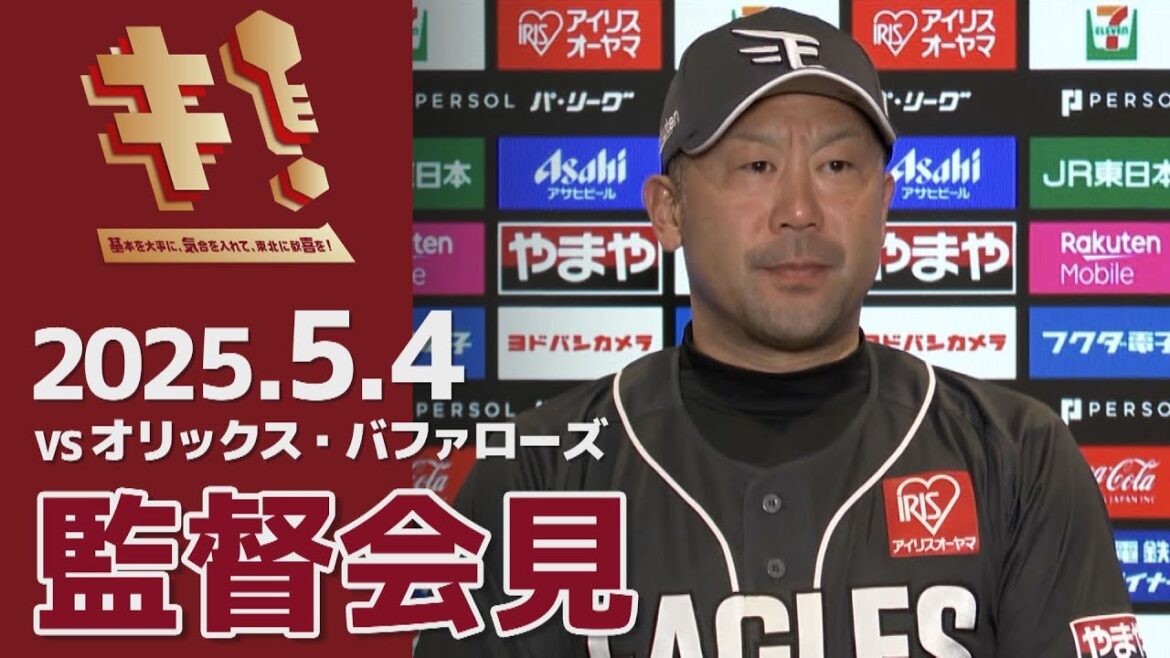 【2025/5/4】vs.オリックス・バファローズ 8回戦 監督会見