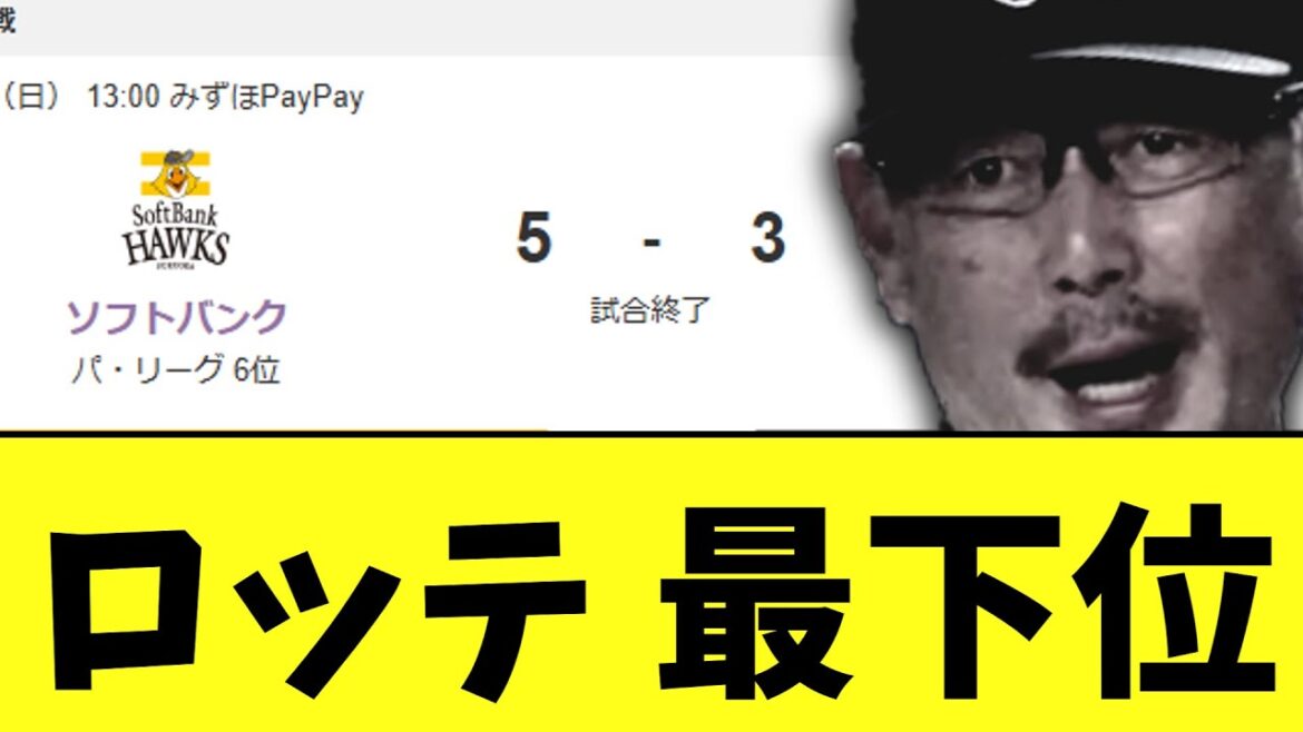 【悲報】千葉ロッテマリーンズ　GWにとんでもない5連敗で最下位転落　ソフトバンクを復活させてしまう