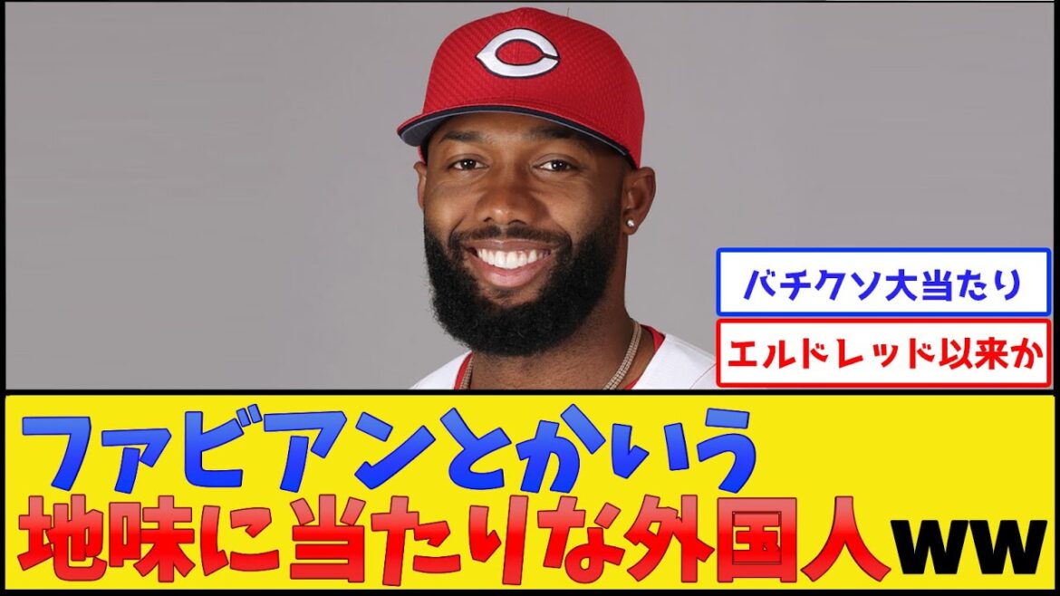 ファビアンとかいう地味に当たりな新外国人www【広島東洋カープ】【プロ野球なんJ 2ch プロ野球反応集】