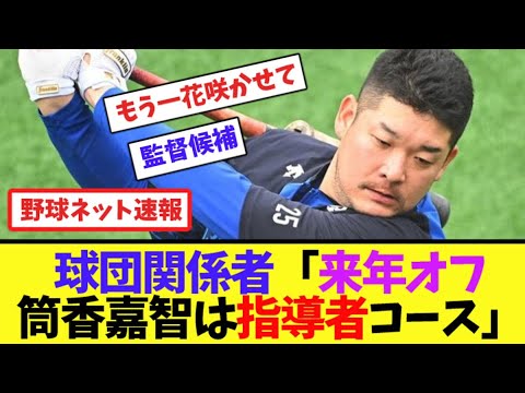 球団関係者「来年オフ筒香嘉智は指導者コース」【ネット反応集】 球団関係者「来年オフ筒香嘉智は指導者コース」【ネット反応集】