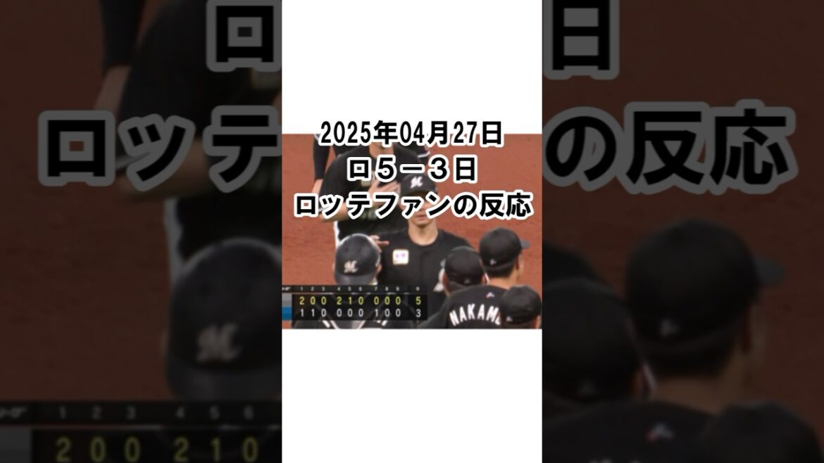 【2025年4月27日】ロッテ５－３日本ハム　試合終了後のロッテファンの反応 #千葉ロッテマリーンズ #chibalotte #藤原恭大 #角中勝也 #田中晴也