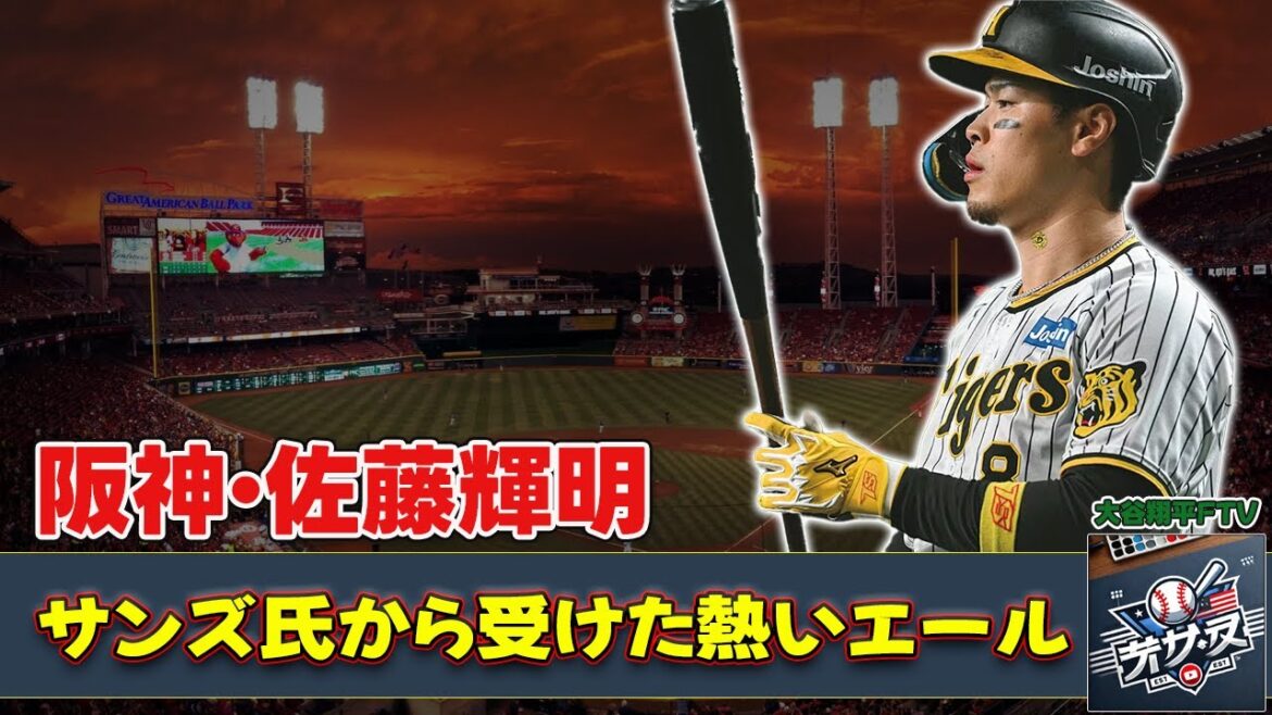 【野球】「阪神・佐藤輝明がサンズ氏から受けた熱いエール！日本一の打者への期待とは？」 #佐藤輝明, #阪神タイガース, #ジェリーサンズ, #プロ野球, #キャンプ2023,