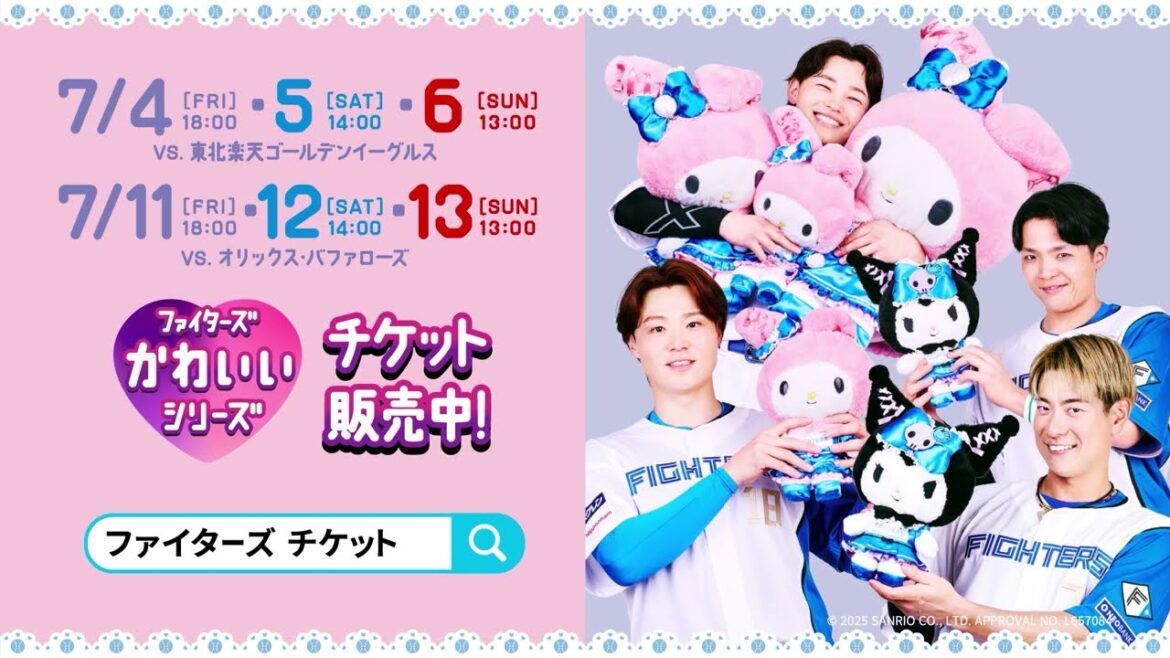 【ファイターズかわいいタオルもらえる！】2025年かわいいシリーズ開催！