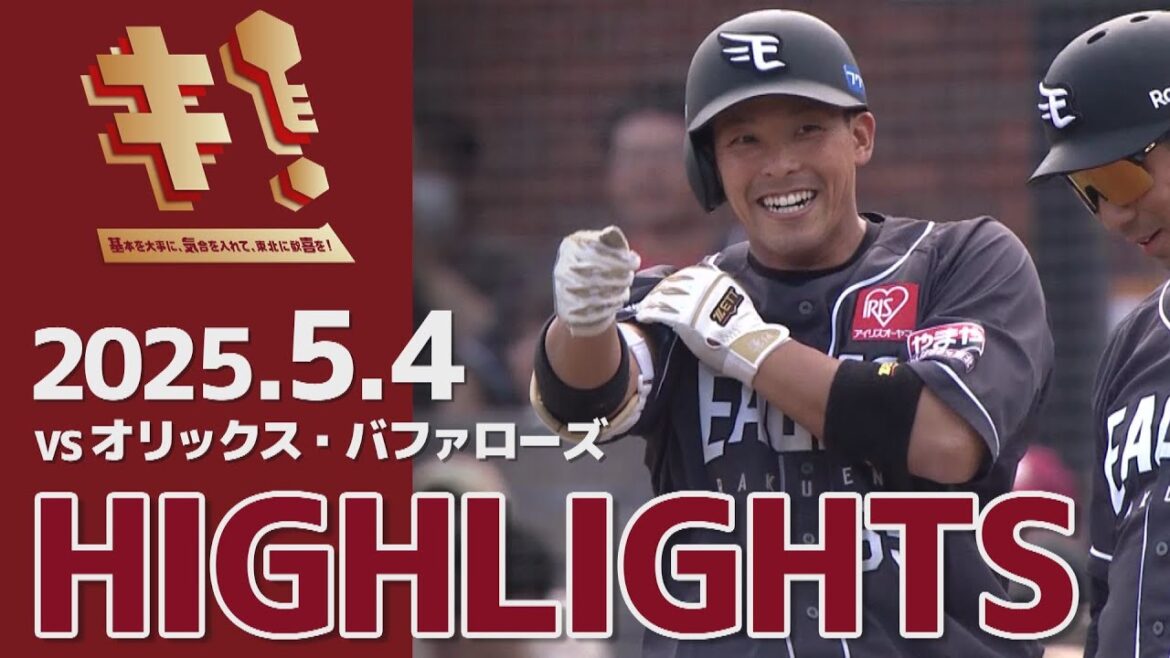 【2025/5/4】vs.オリックス・バファローズ 8回戦 ハイライト