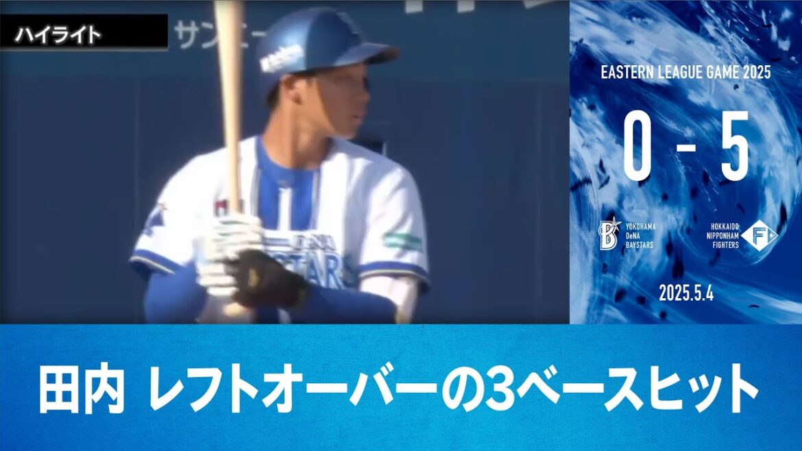 2025.5.4 ファームハイライト【DeNA vs 日本ハム】