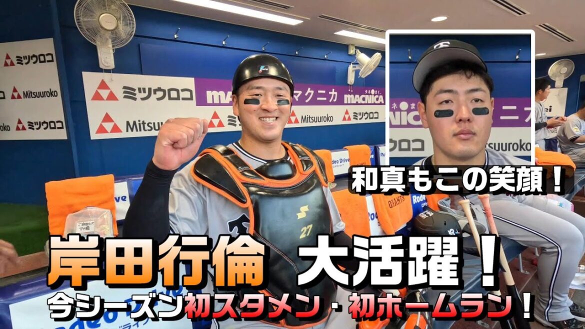 岸田行倫・今季初スタメンで大活躍！和真もこの笑顔！