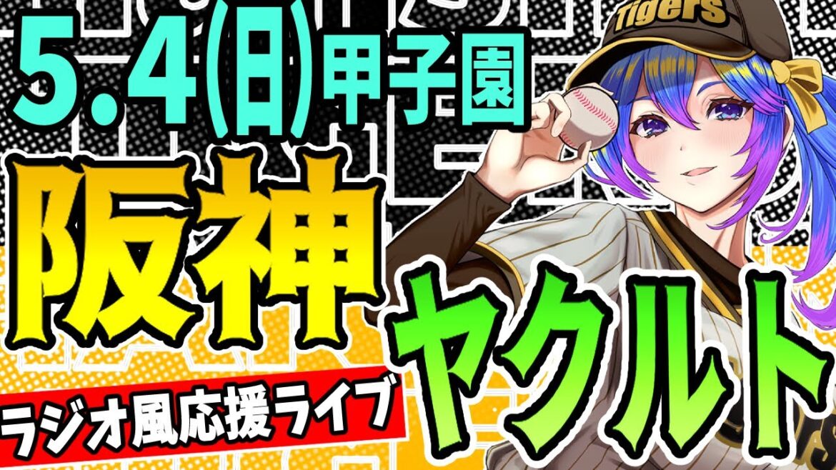 【阪神応援実況】5/4(日)阪神タイガースVSヤクルトスワローズのプロ野球同時視聴ライブ!阪神ファン、ヤクルトファン歓迎!!!【プロ野球速報/プロ野球ライブ/女性Vtuber】 【阪神応援実況】5/4(日)阪神タイガースVSヤクルトスワローズのプロ野球同時視聴ライブ!阪神ファン、ヤクルトファン歓迎!!!【プロ野球速報/プロ野球ライブ/女性Vtuber】
