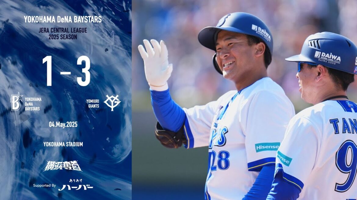 2025.5.4ハイライト【DeNA vs 巨人】打線は自身初スタメンの勝又選手がプロ初ヒットを記録し、7回には牧選手のソロHRで反撃を見せるも、追撃を封じられてしまい連勝ストップ...