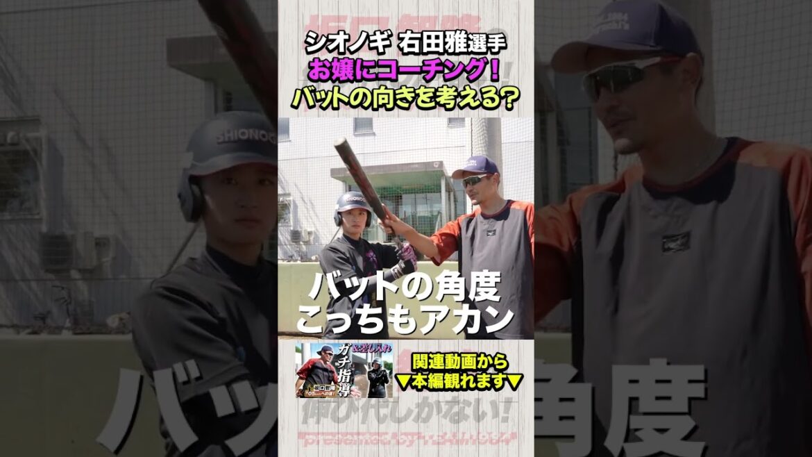 打撃向上中のお嬢に坂口智隆が真剣指導！#25 #右田雅