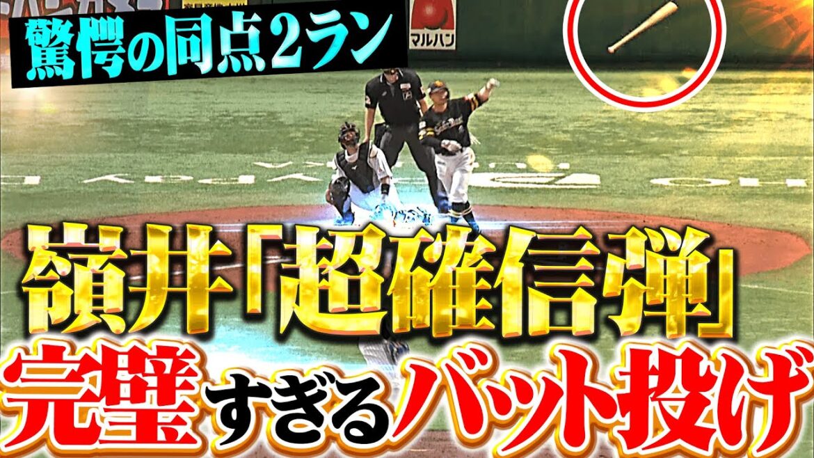 【完璧バット投げ】嶺井博希『驚愕のスーパー確信弾に大歓声!今季1号2ランで同点に追いつく!』 【完璧バット投げ】嶺井博希『驚愕のスーパー確信弾に大歓声!今季1号2ランで同点に追いつく!』