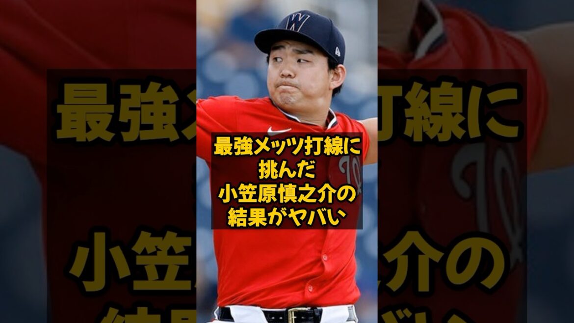 最強メッツ打線に挑んだ小笠原慎之介の結果がヤバい...